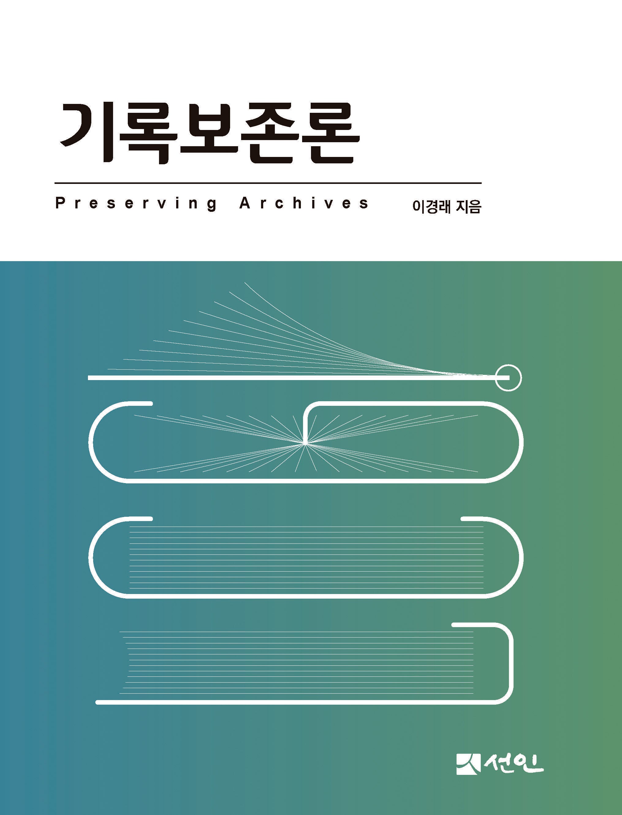 기록보존론(개정판)