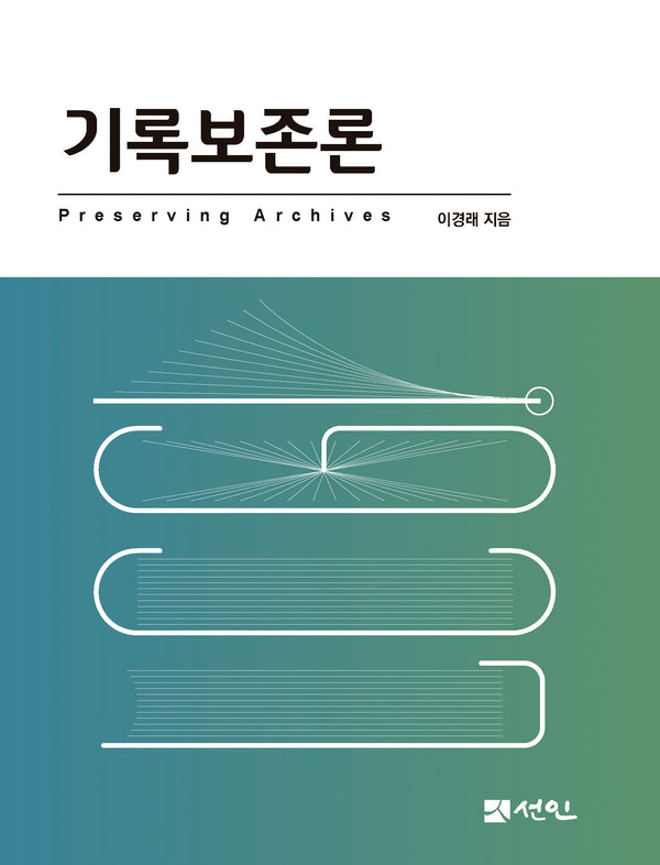 기록보존론(개정판)