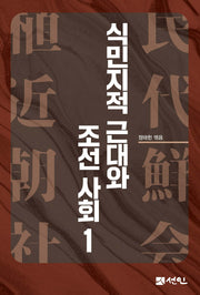 식민지적 근대와 조선사회 1(양장본 Hardcover)