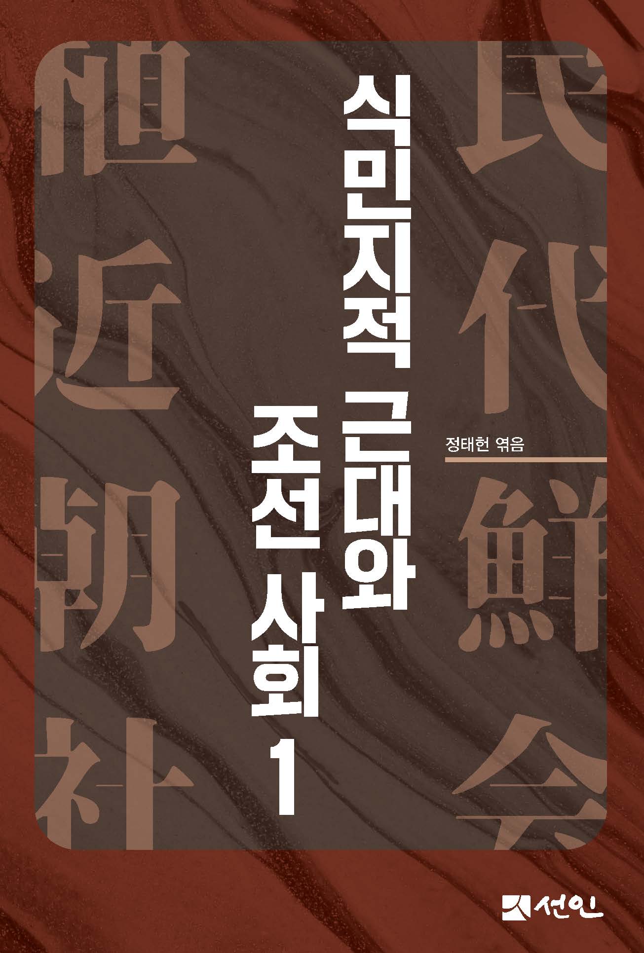 식민지적 근대와 조선사회 1(양장본 Hardcover)