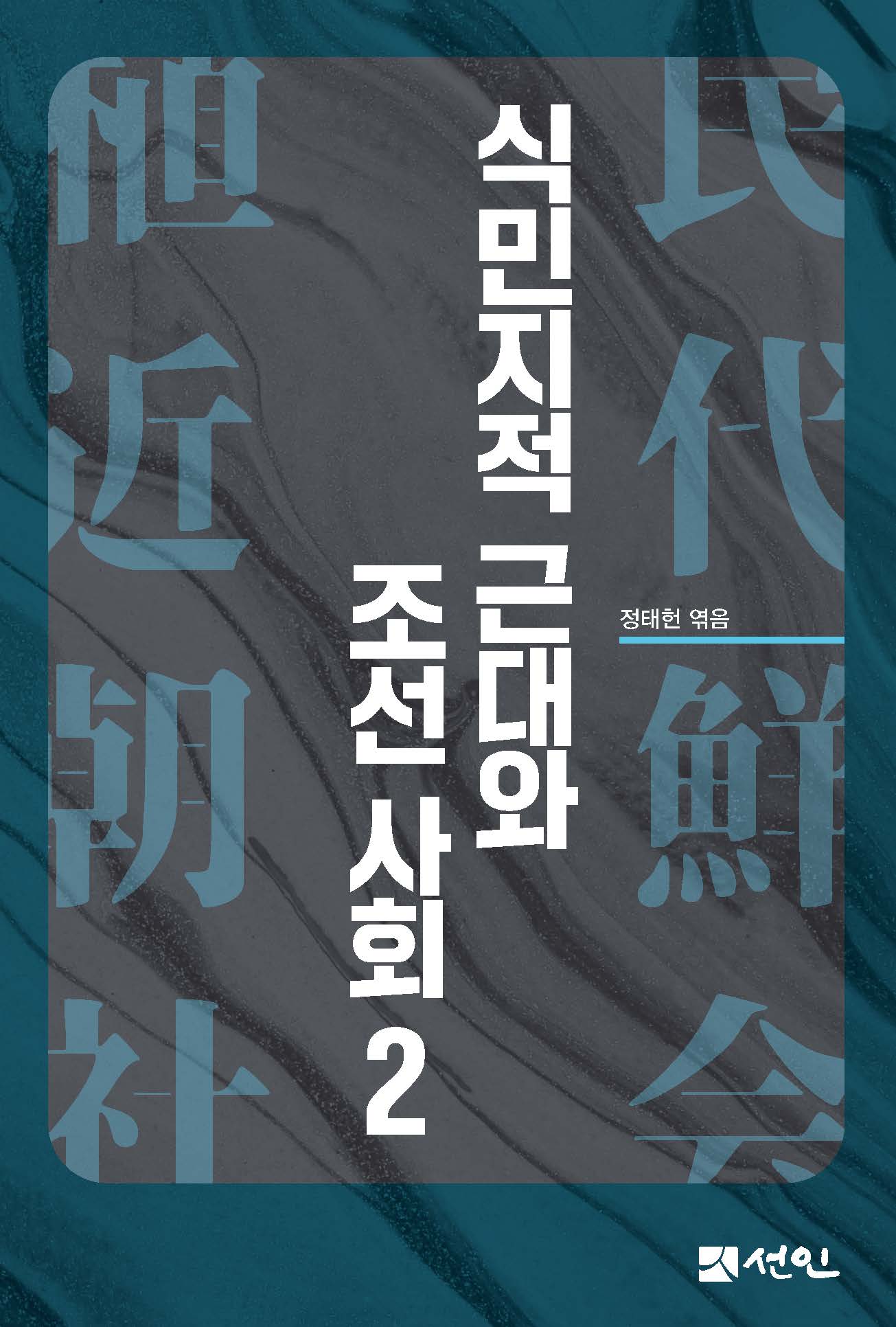식민지적 근대와 조선사회 2(양장본 Hardcover)