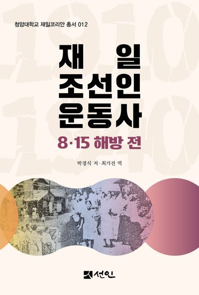 재일 조선인 운동사(청암대학교 재일코리안 총서 12)(양장본 Hardcover)