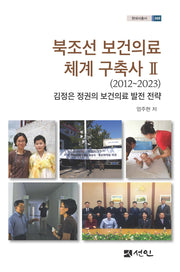 북조선 보건의료 체계 구축사 2(2012∼2023)(현대사총서 65)(양장본 Hardcover)