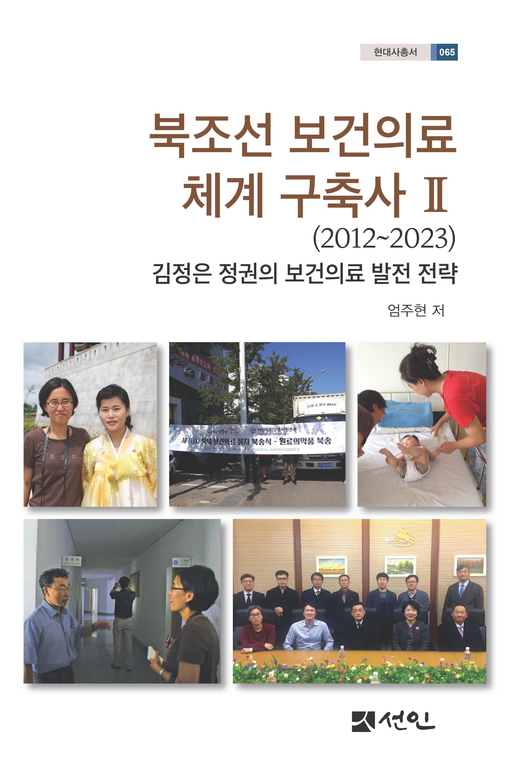 북조선 보건의료 체계 구축사 2(2012∼2023)(현대사총서 65)(양장본 Hardcover)