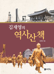 김재영의 역사산책