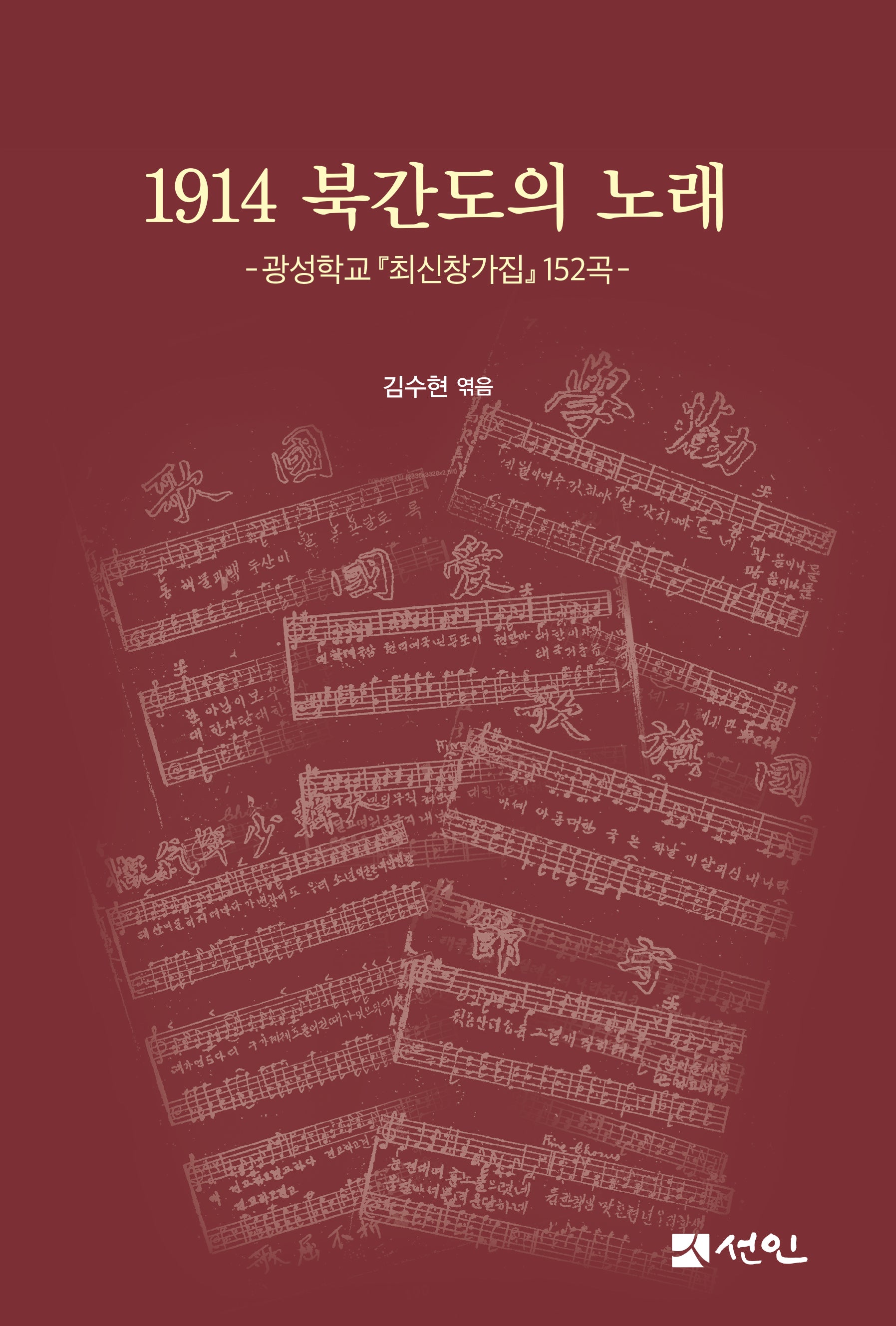 1914 북간도의 노래