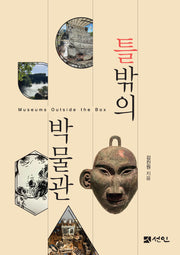 틀밖의 박물관