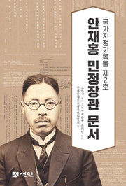 안재홍 민정장관 문서(양장본 Hardcover)