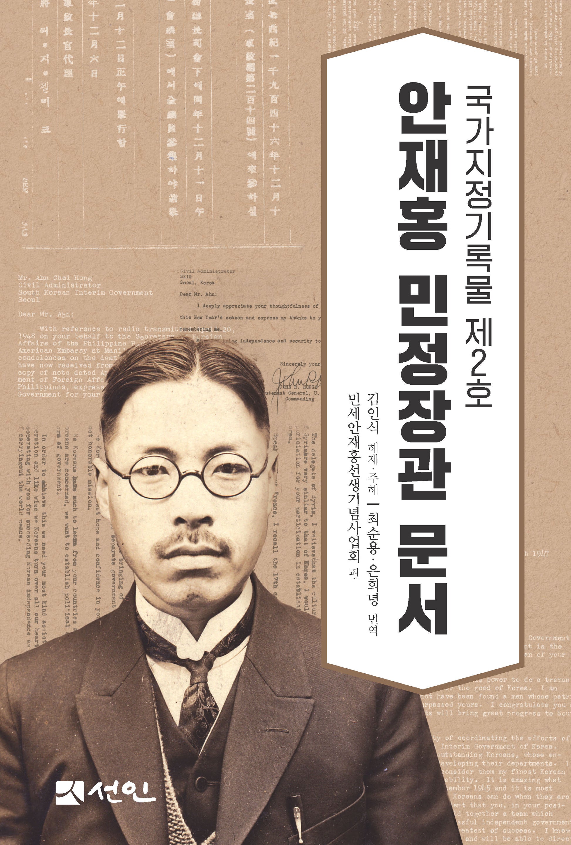 안재홍 민정장관 문서(양장본 Hardcover)