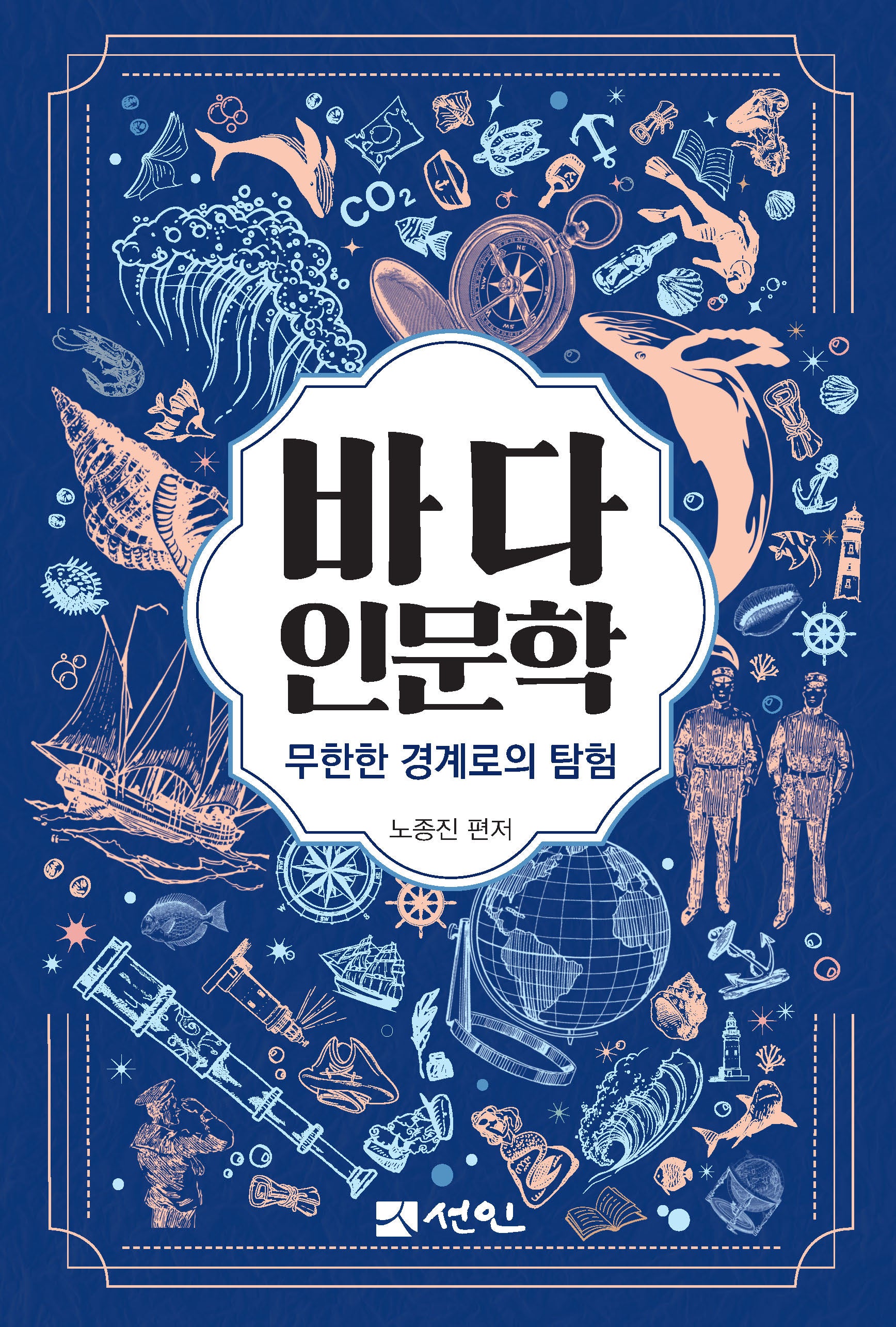 바다 인문학(양장본 Hardcover)