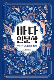 바다 인문학(양장본 Hardcover)