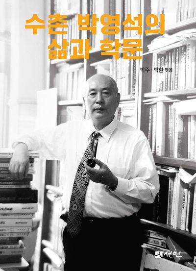 수촌 박영석의 삶과 학문