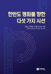 한반도 평화를 향한 다섯 가지 시선