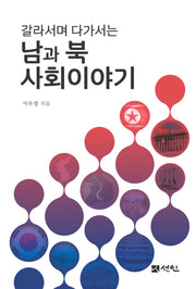갈라서며 다가서는 남과 북 사회이야기