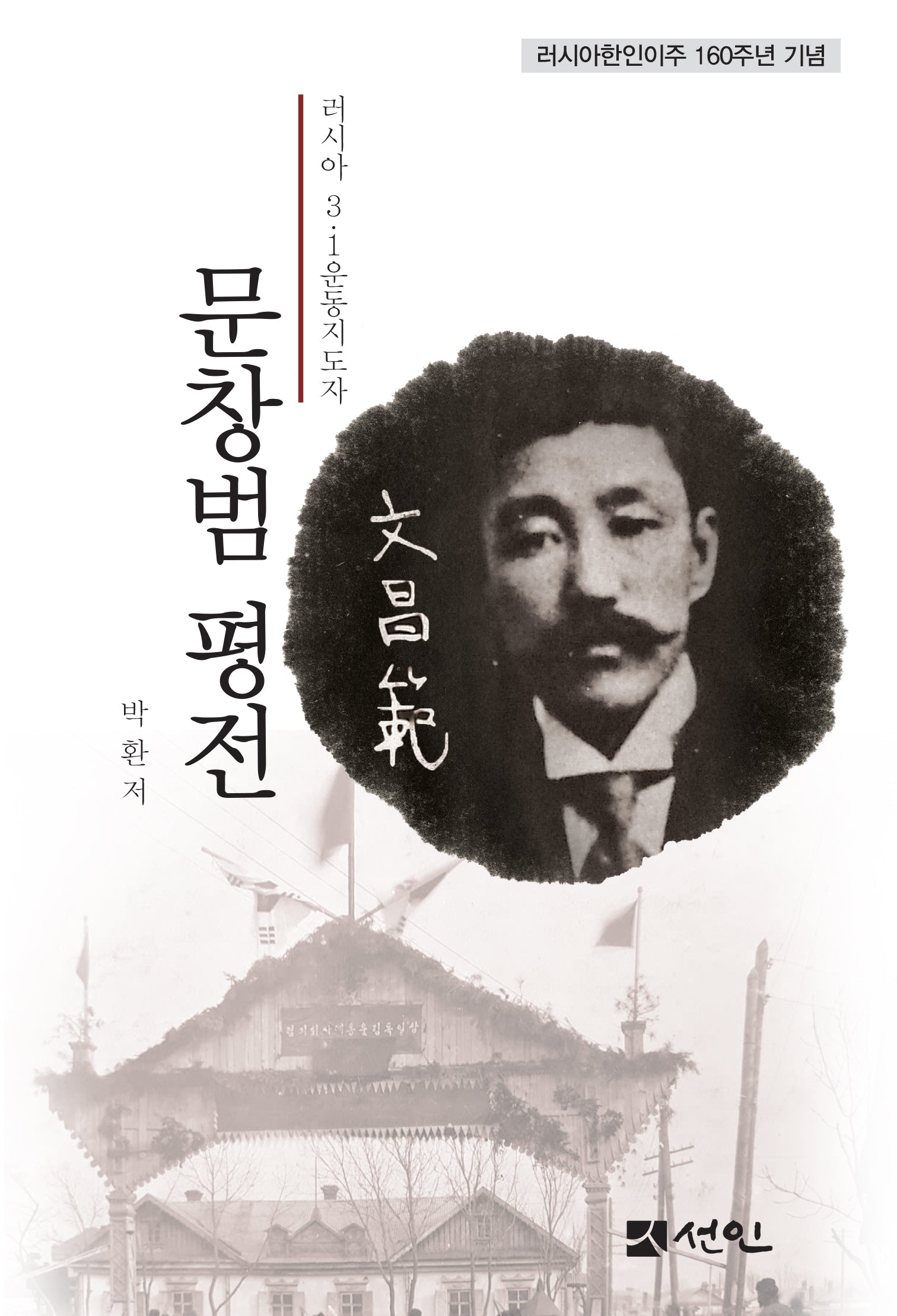 문창범 평전(양장본 Hardcover)