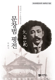 문창범 평전(양장본 Hardcover)