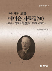 연·세전 교장 에비슨 자료집 7(연세자료총서 7)(양장본 Hardcover)