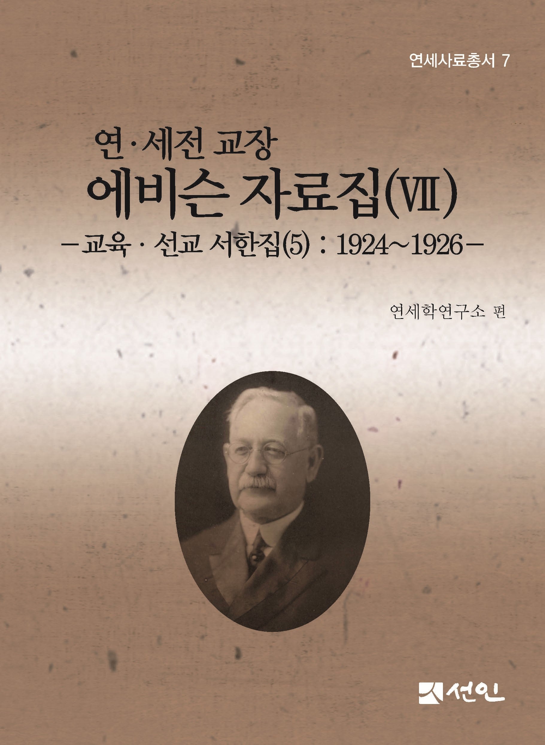 연·세전 교장 에비슨 자료집 7(연세자료총서 7)(양장본 Hardcover)