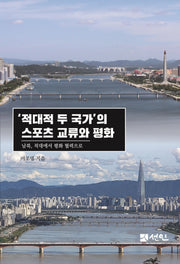 '적대적 두 국가'의 스포츠 교류와 평화