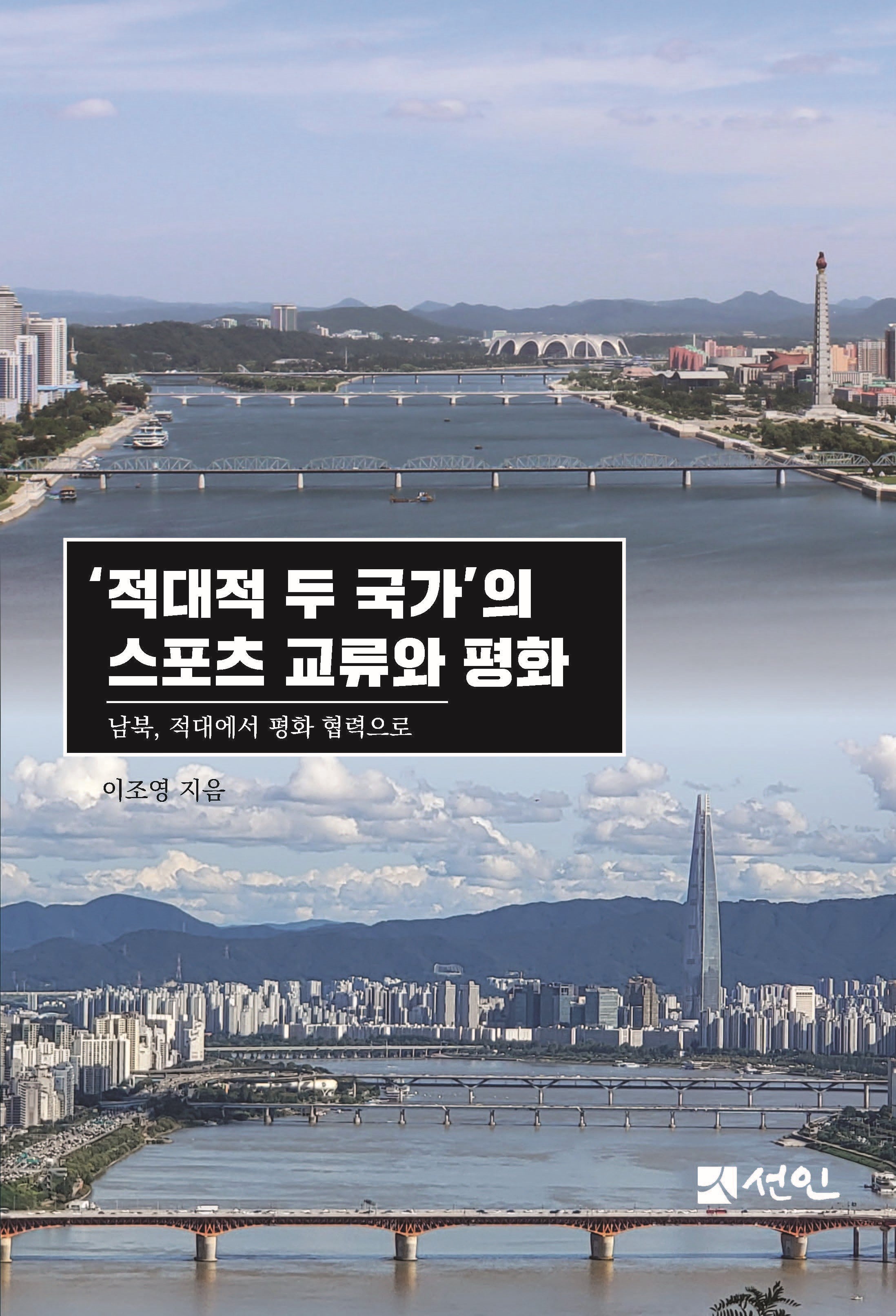 '적대적 두 국가'의 스포츠 교류와 평화