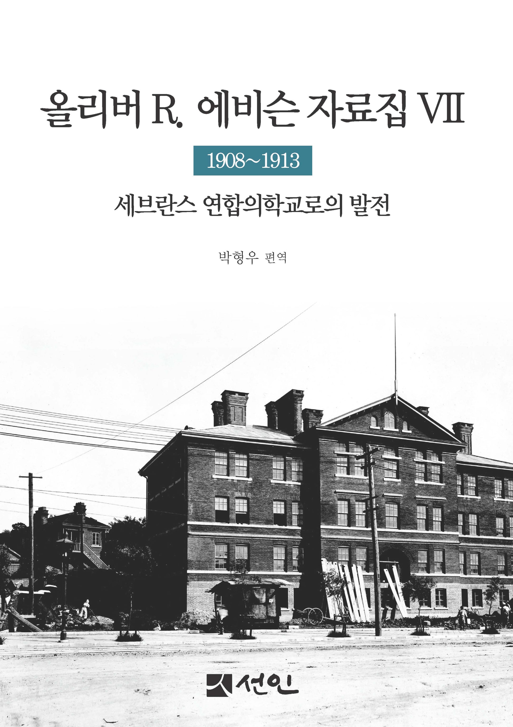올리버 R. 에비슨 자료집 7: 1908∼1913(양장본 Hardcover)