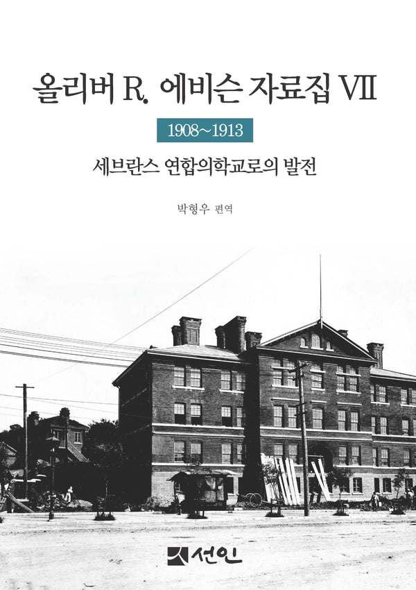 올리버 R. 에비슨 자료집 7: 1908∼1913(양장본 Hardcover)