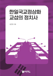 한일국교정상화 교섭의 정치사(양장본 Hardcover)