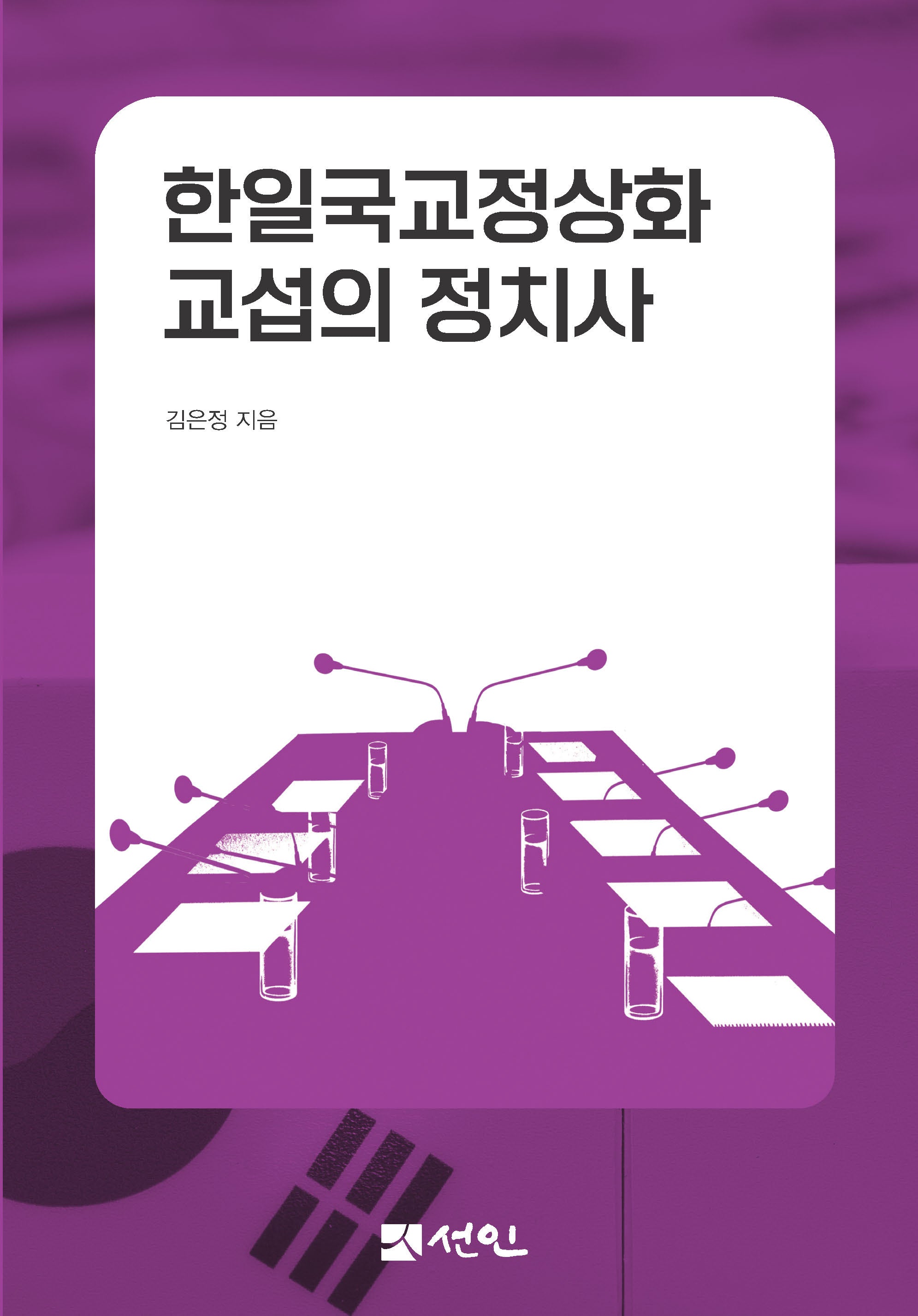 한일국교정상화 교섭의 정치사(양장본 Hardcover)