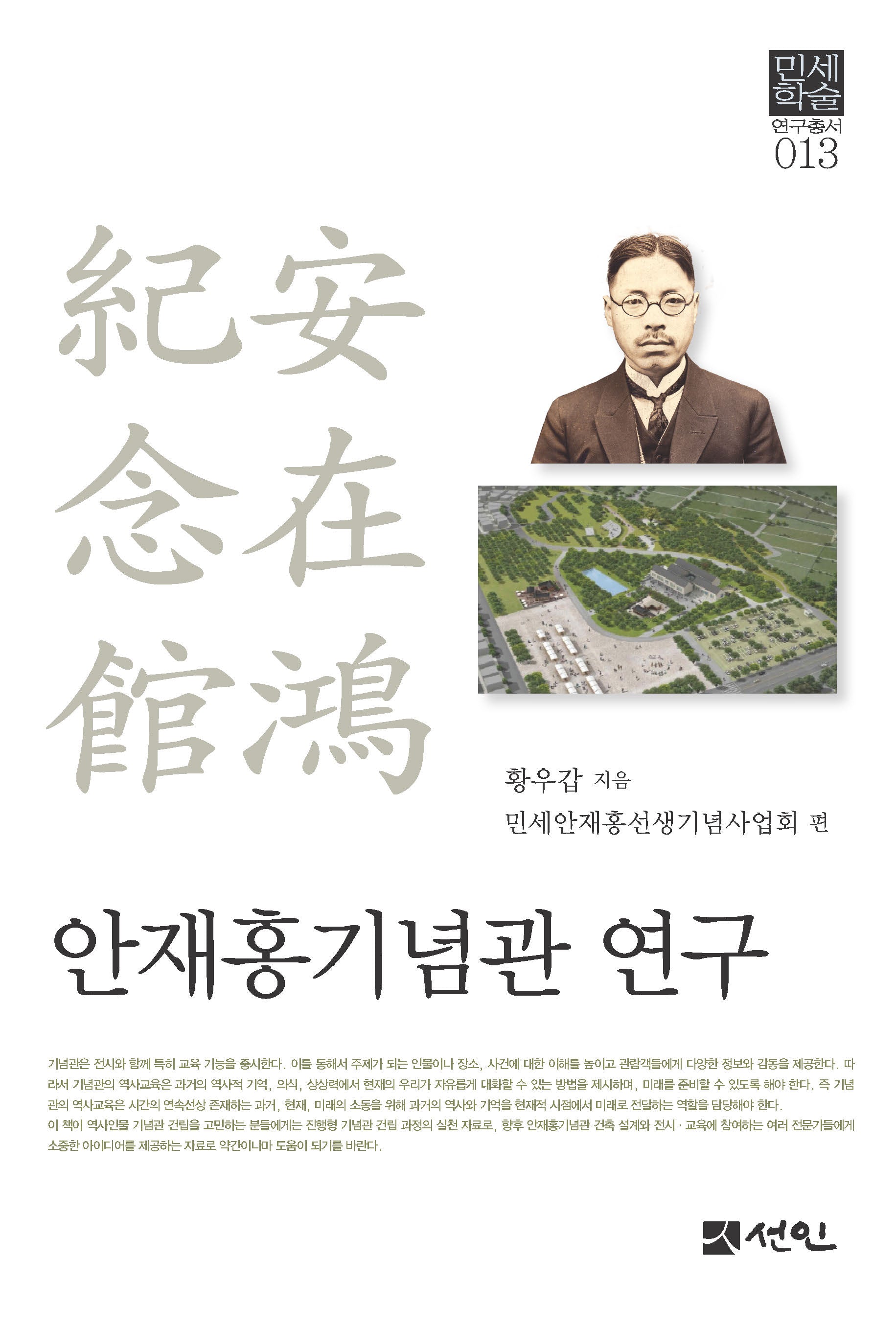 안재홍기념관 연구(민세학술연구총서 13)(양장본 Hardcover)