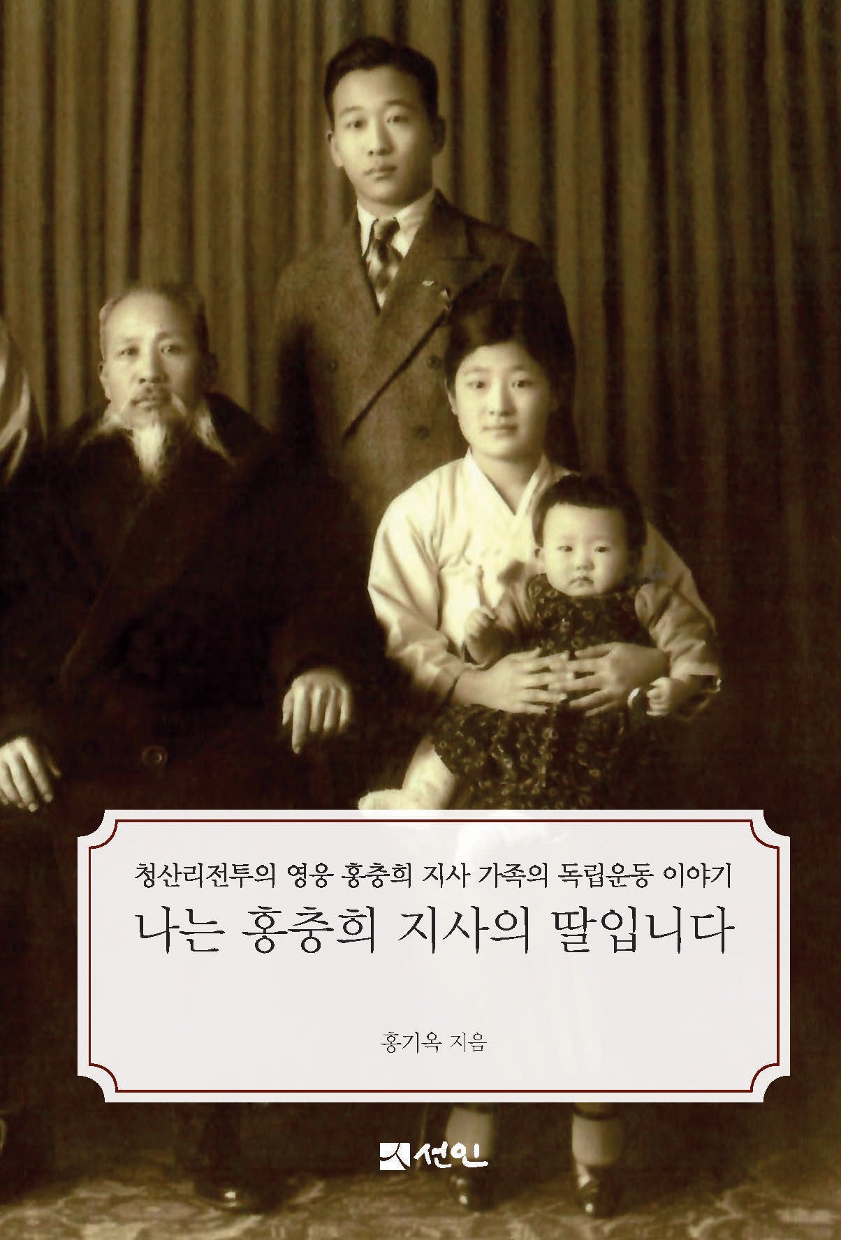 나는 홍충희 지사의 딸입니다(양장본 Hardcover)