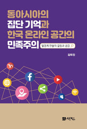 동아시아의 집단기억과 한국 온라인 공간의 민족주의