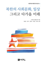 북한의 사회문화, 일상 그리고 다가올 미래(이화여대 북한연구회 총서 6)
