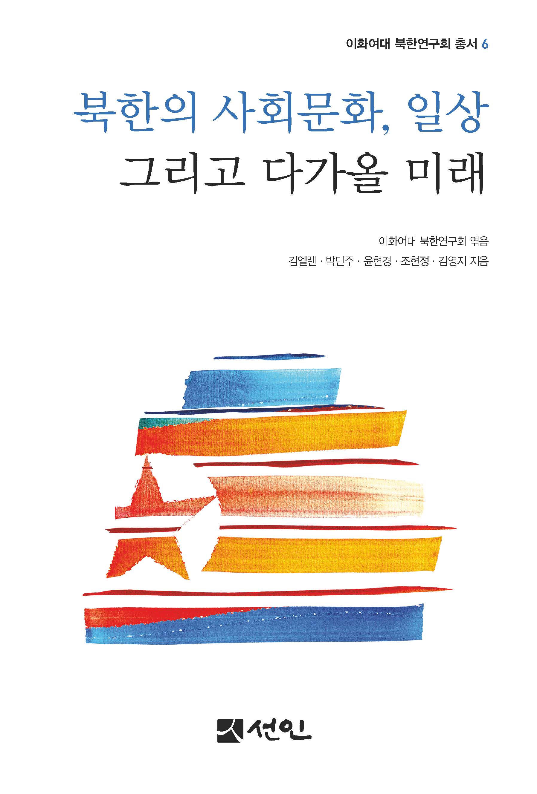 북한의 사회문화, 일상 그리고 다가올 미래(이화여대 북한연구회 총서 6)