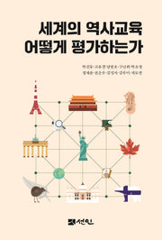 세계의 역사교육 어떻게 평가하는가