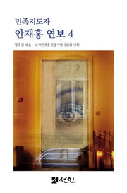 민족지도자 안재홍 연보 4(양장본 Hardcover)