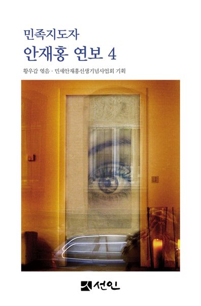 민족지도자 안재홍 연보 4(양장본 Hardcover)
