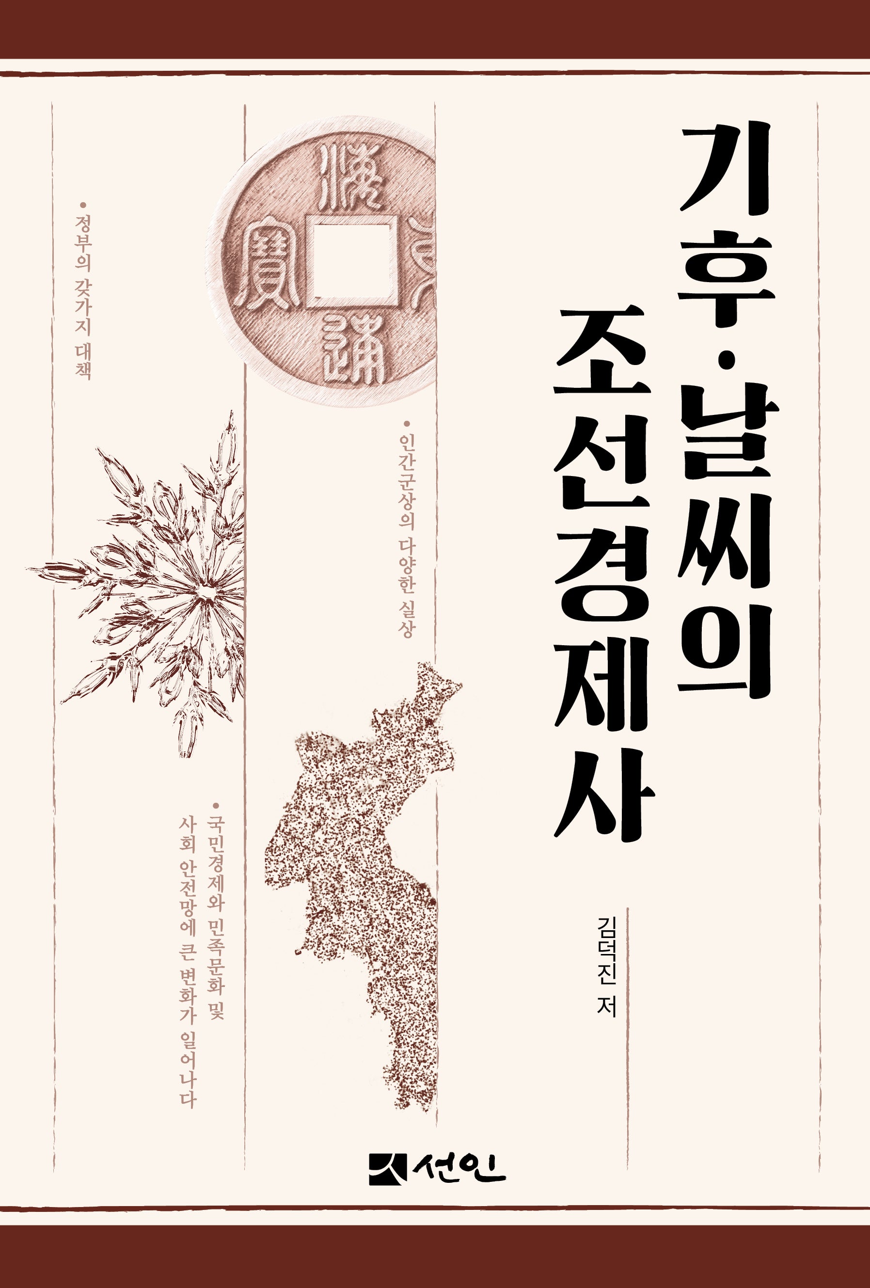 기후 날씨의 조선경제사