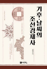 기후 날씨의 조선경제사