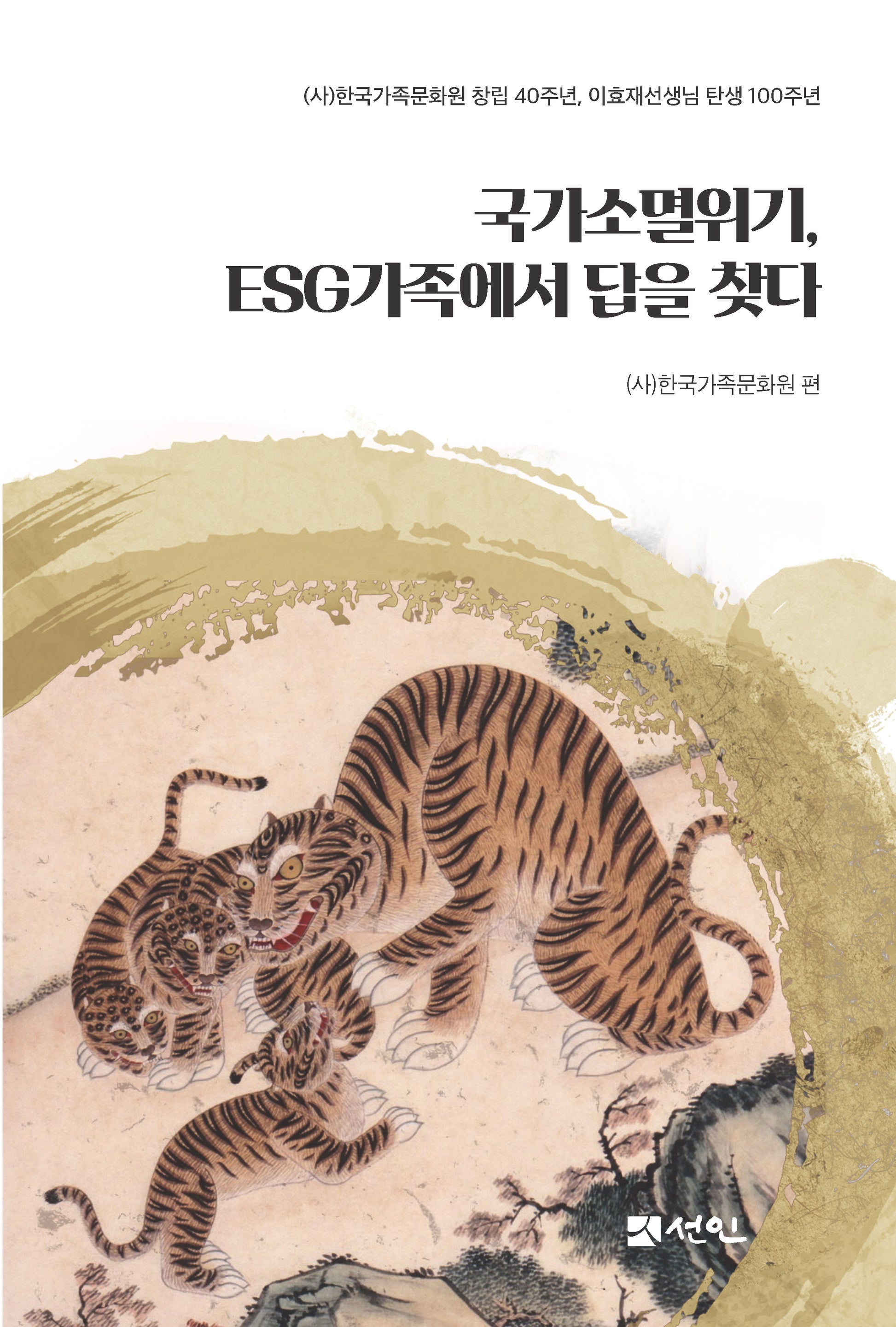 국가소멸위기, ESG가족에서 답을 찾다