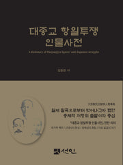 대종교 항일투쟁 인물사전(양장본 Hardcover)