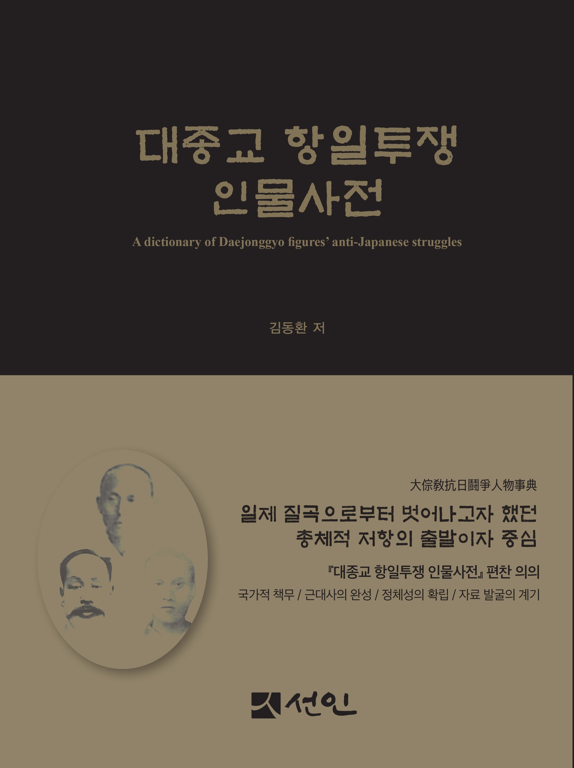 대종교 항일투쟁 인물사전(양장본 Hardcover)