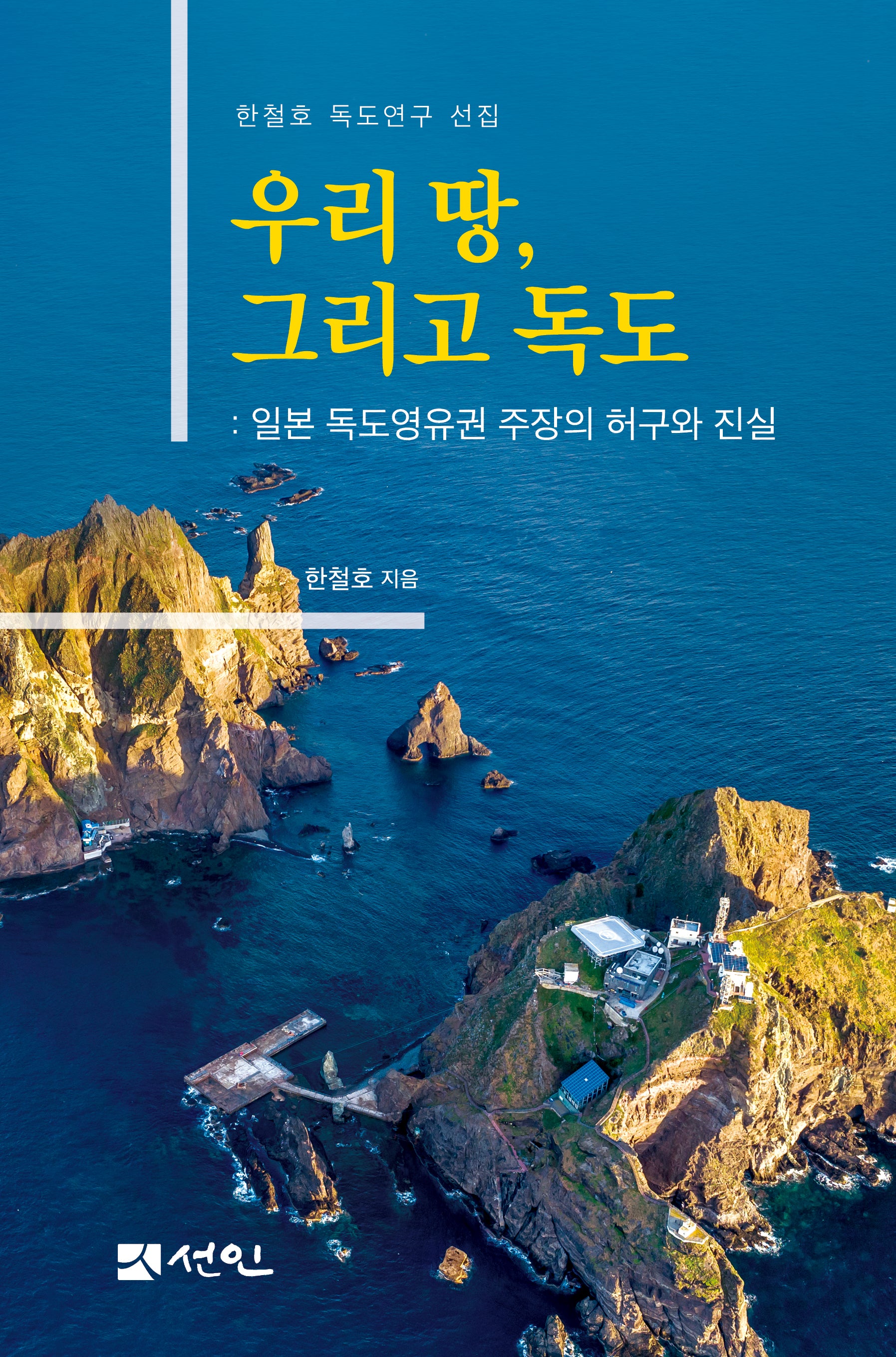우리 땅, 그리고 독도(양장본 Hardcover)