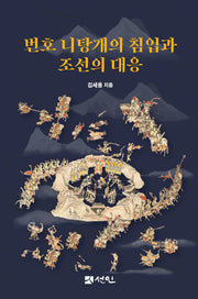 번호 니탕개의 침입과 조선의 대응(양장본 Hardcover)