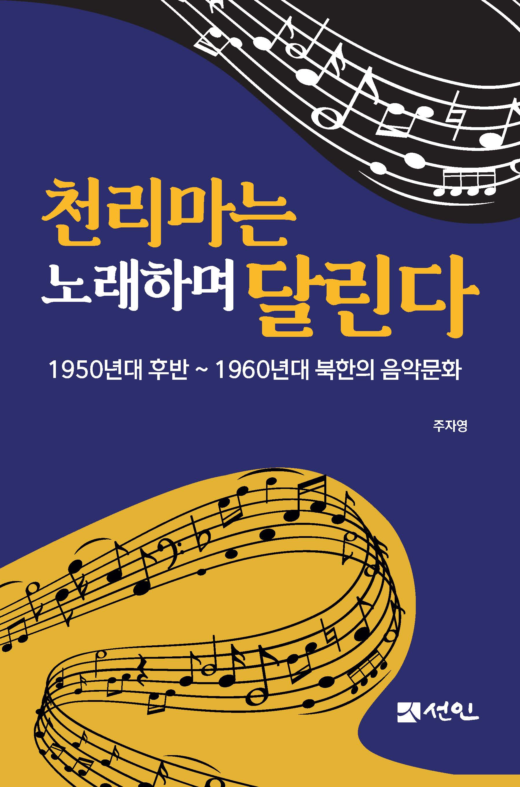 천리마는 노래하며 달린다(양장본 Hardcover)