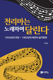 천리마는 노래하며 달린다(양장본 Hardcover)