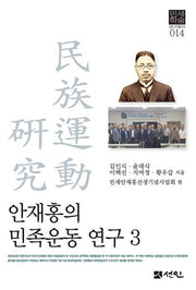 안재홍의 민족운동 연구 3(양장본 Hardcover)