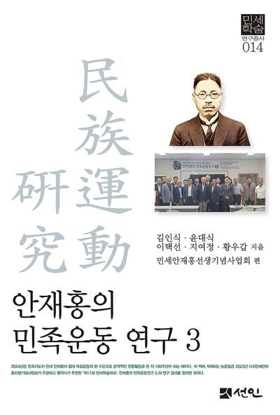 안재홍의 민족운동 연구 3(양장본 Hardcover)