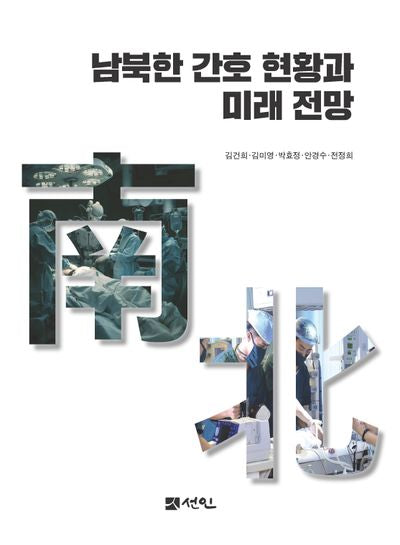 남북한 간호 현황과 미래 전망