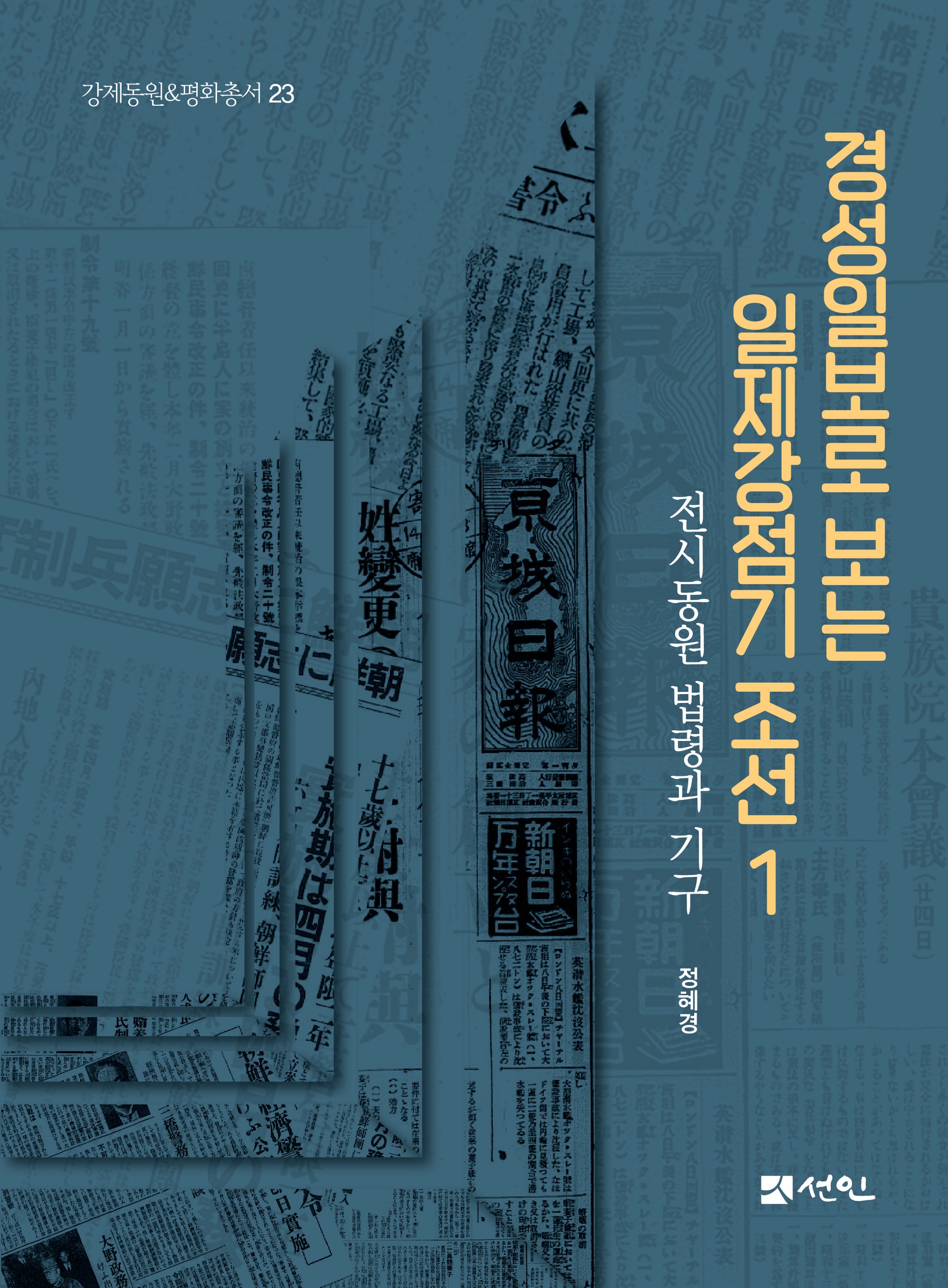 경성일보로 보는 일제강점기 조선 1(강제동원평화총서 23)