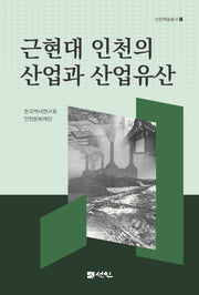 근현대 인천의 산업과 산업유산(인천학술총서 2)